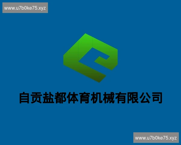 自贡盐都体育机械有限公司