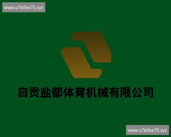 自贡盐都体育机械有限公司
